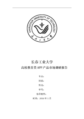長春工業大學高校教育類APP產品市場調研報告