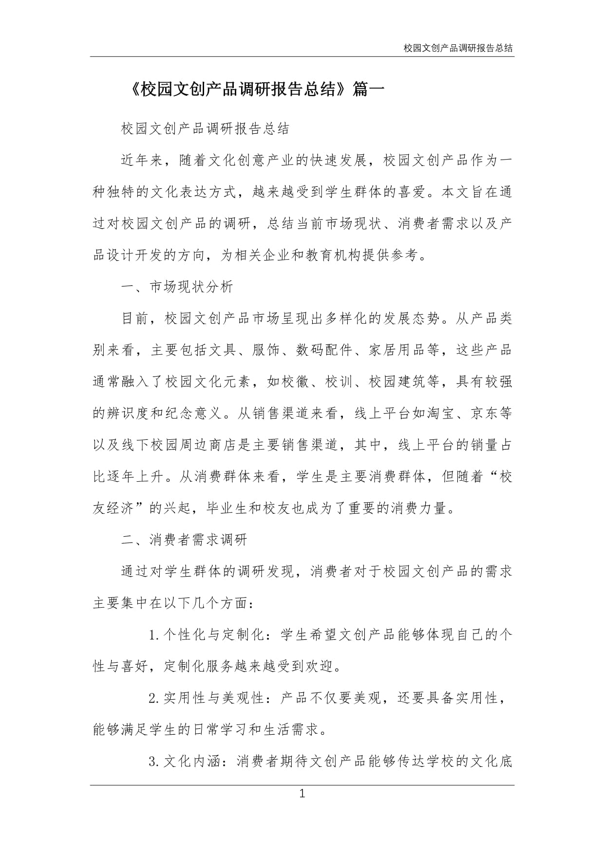 校園文創產品調研報告總結
